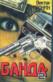 Книга Виктор Пронин Банда-2, 11-550, Баград.рф